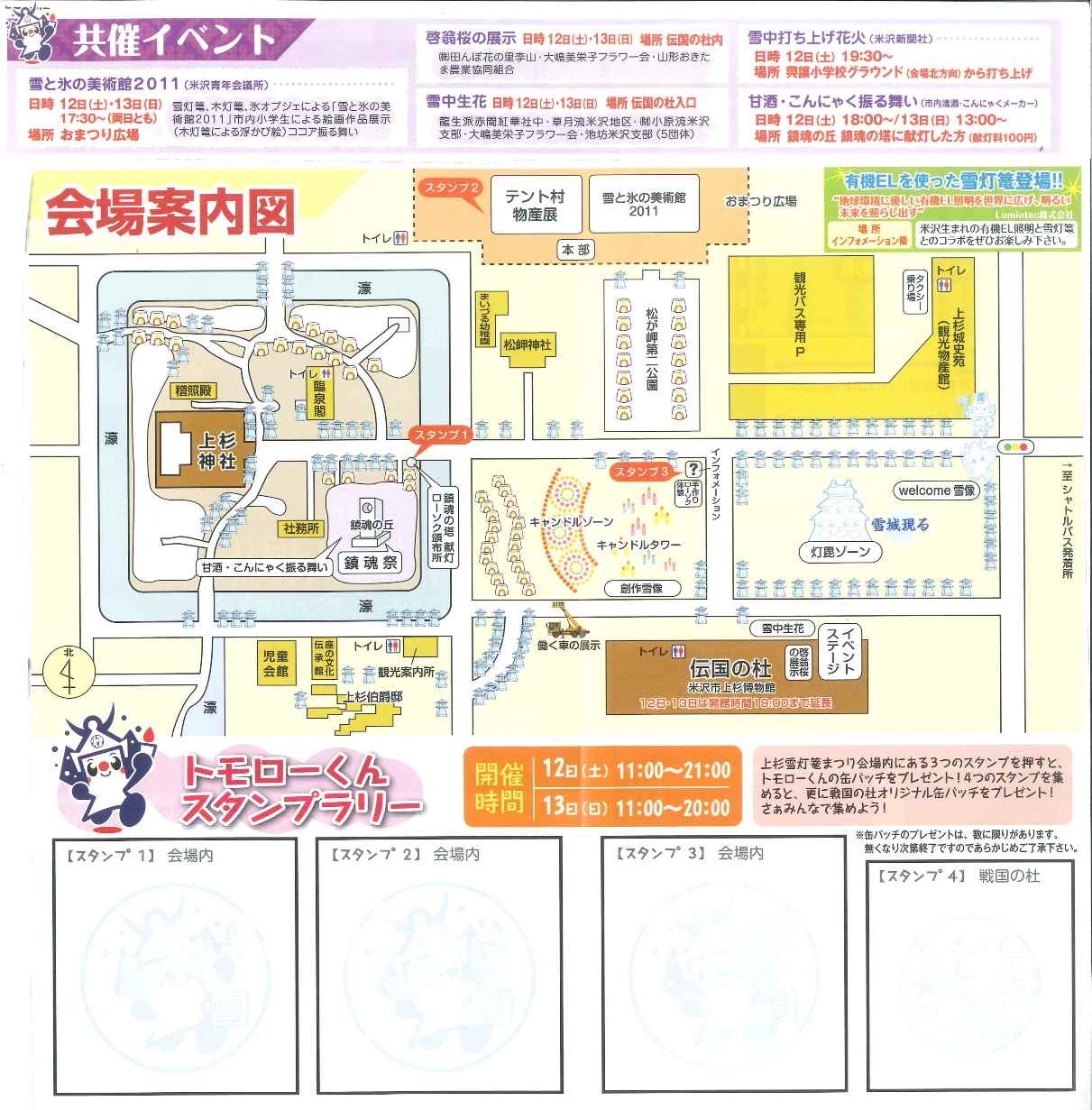 【平成23年の情報】トモローくんスタンプラリー!さらに!戦国の杜追加で!