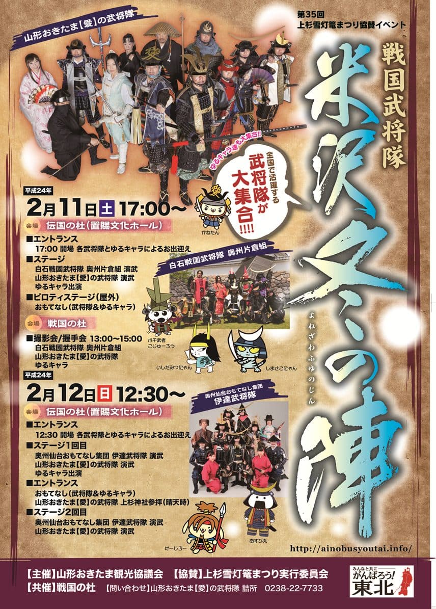 【平成24年の情報】戦国武将隊&ゆるキャラ集合!米沢冬の陣開催決定!