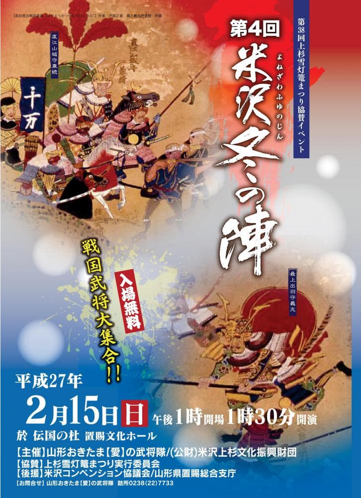 第4回米沢冬の陣開催!