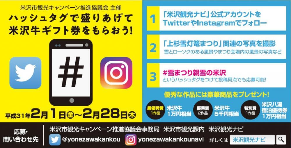第42回 上杉雪灯篭まつりハッシュタグキャンペーン