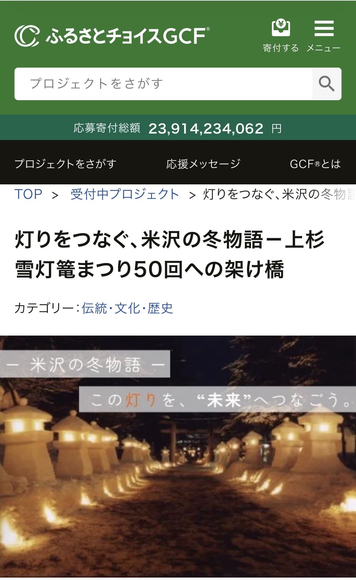 第49回上杉雪灯篭まつりガバメントクラウドファンディング挑戦中!