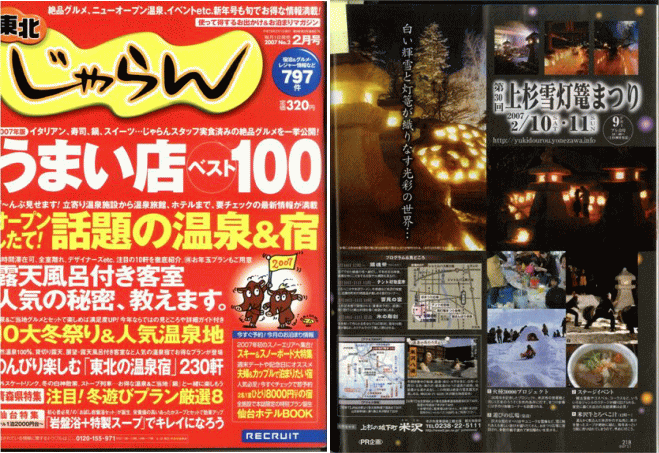 【平成19年の情報】東北じゃらん2月号に掲載されました!