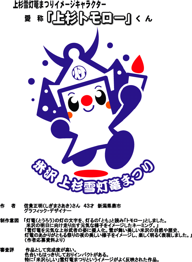 上杉雪灯篭まつりイメージキャラクター決定!!